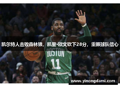 凯尔特人击败森林狼，凯里·欧文砍下28分，重振球队信心