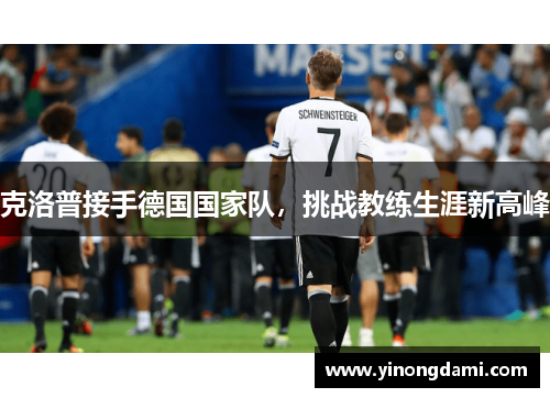 克洛普接手德国国家队，挑战教练生涯新高峰