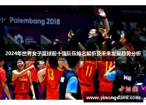 2024年世界女子篮球前十强队伍排名解析及未来发展趋势分析