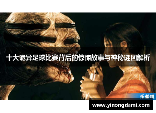 十大诡异足球比赛背后的惊悚故事与神秘谜团解析