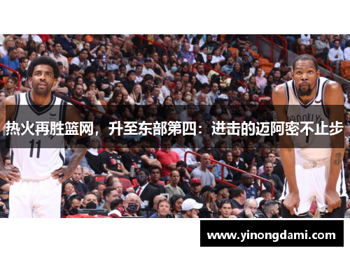 热火再胜篮网，升至东部第四：进击的迈阿密不止步