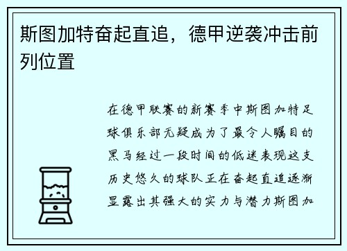 斯图加特奋起直追，德甲逆袭冲击前列位置