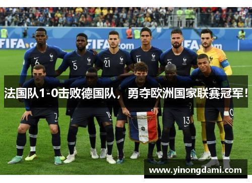 法国队1-0击败德国队，勇夺欧洲国家联赛冠军！
