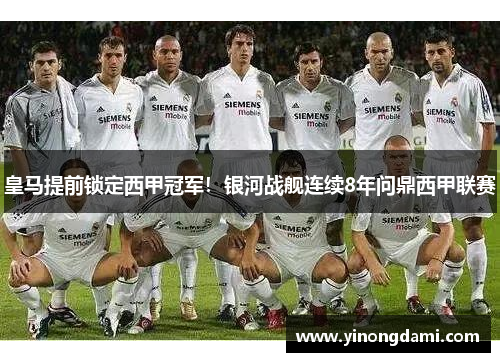 皇马提前锁定西甲冠军！银河战舰连续8年问鼎西甲联赛