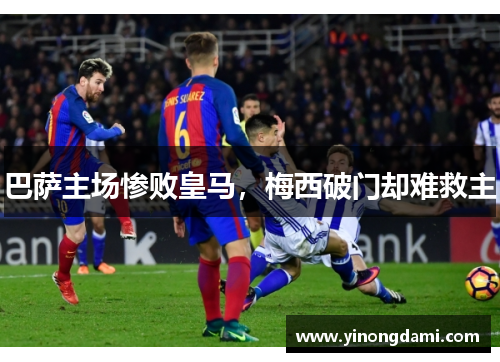 巴萨主场惨败皇马，梅西破门却难救主