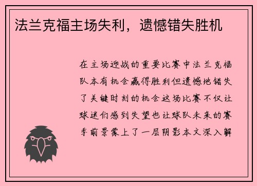 法兰克福主场失利，遗憾错失胜机