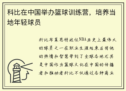 科比在中国举办篮球训练营，培养当地年轻球员