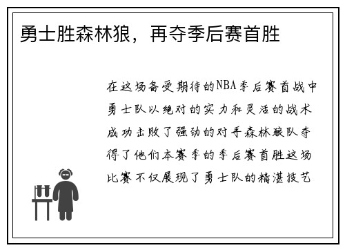 勇士胜森林狼，再夺季后赛首胜