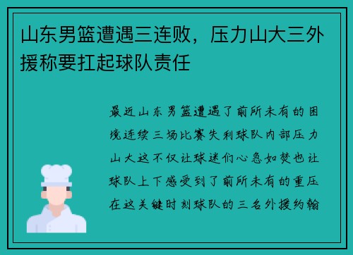 山东男篮遭遇三连败，压力山大三外援称要扛起球队责任