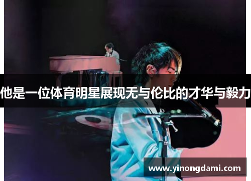他是一位体育明星展现无与伦比的才华与毅力