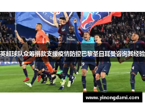 英超球队众筹捐款支援疫情防控巴黎圣日耳曼咨询其经验