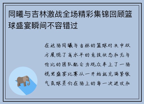 同曦与吉林激战全场精彩集锦回顾篮球盛宴瞬间不容错过