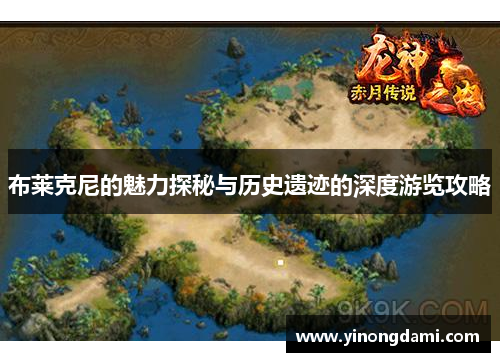 布莱克尼的魅力探秘与历史遗迹的深度游览攻略