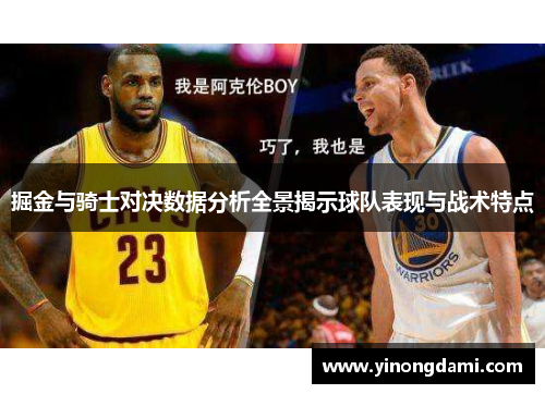 掘金与骑士对决数据分析全景揭示球队表现与战术特点