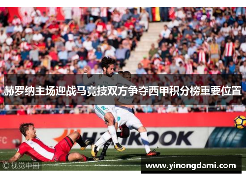 赫罗纳主场迎战马竞技双方争夺西甲积分榜重要位置