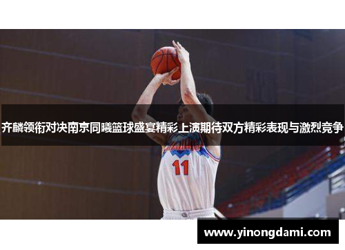 齐麟领衔对决南京同曦篮球盛宴精彩上演期待双方精彩表现与激烈竞争