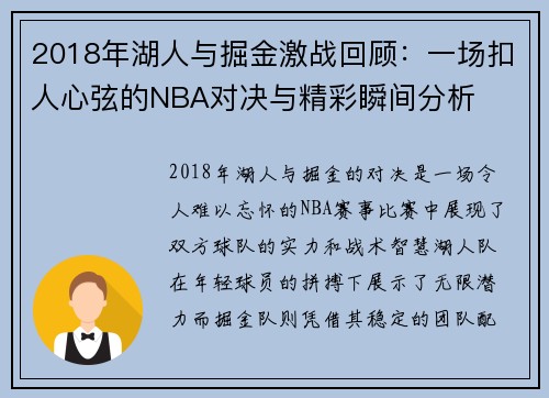 2018年湖人与掘金激战回顾：一场扣人心弦的NBA对决与精彩瞬间分析