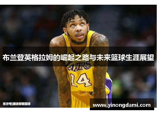布兰登英格拉姆的崛起之路与未来篮球生涯展望