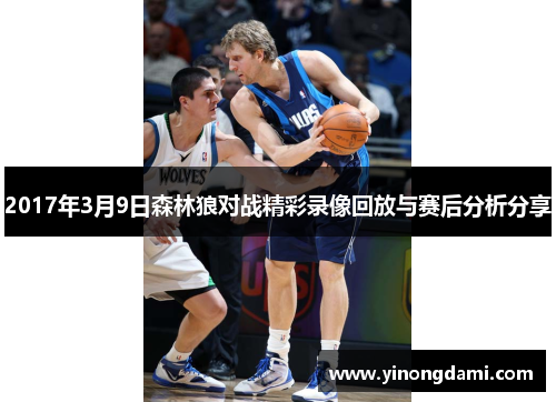 2017年3月9日森林狼对战精彩录像回放与赛后分析分享