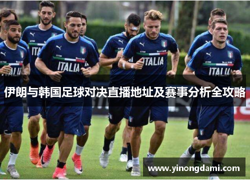 伊朗与韩国足球对决直播地址及赛事分析全攻略