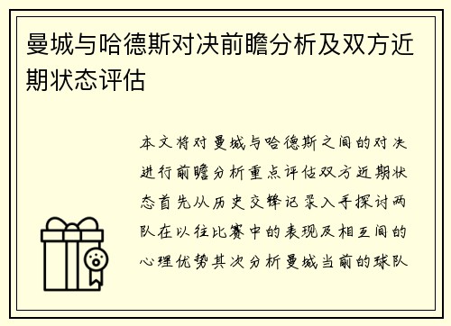 曼城与哈德斯对决前瞻分析及双方近期状态评估