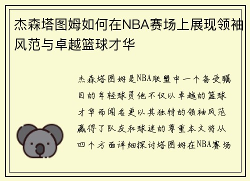 杰森塔图姆如何在NBA赛场上展现领袖风范与卓越篮球才华