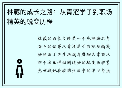 林葳的成长之路：从青涩学子到职场精英的蜕变历程