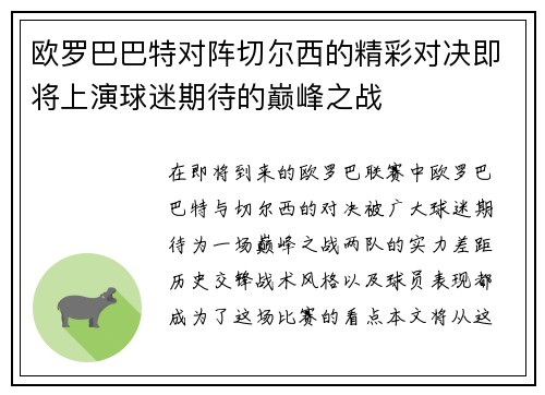 欧罗巴巴特对阵切尔西的精彩对决即将上演球迷期待的巅峰之战