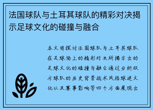 法国球队与土耳其球队的精彩对决揭示足球文化的碰撞与融合