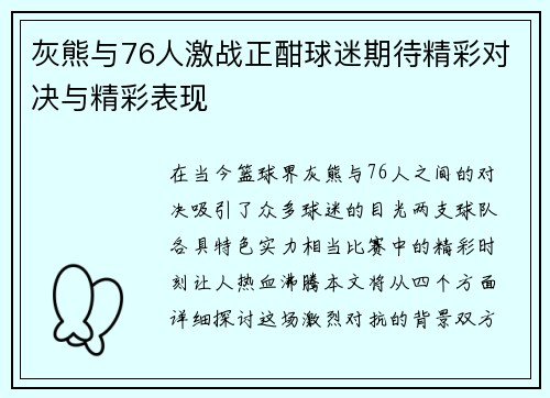 灰熊与76人激战正酣球迷期待精彩对决与精彩表现