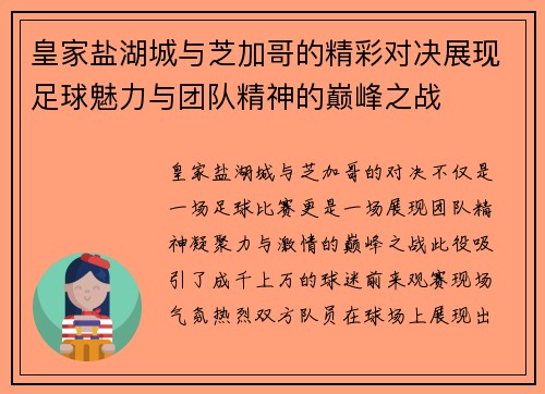 皇家盐湖城与芝加哥的精彩对决展现足球魅力与团队精神的巅峰之战