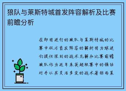 狼队与莱斯特城首发阵容解析及比赛前瞻分析