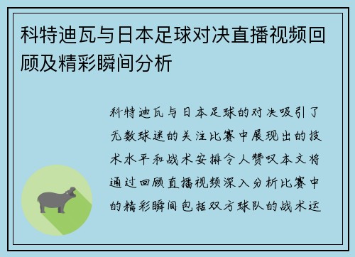 科特迪瓦与日本足球对决直播视频回顾及精彩瞬间分析