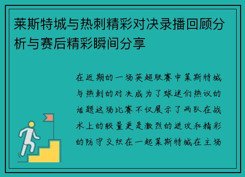 莱斯特城与热刺精彩对决录播回顾分析与赛后精彩瞬间分享