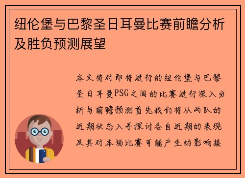 纽伦堡与巴黎圣日耳曼比赛前瞻分析及胜负预测展望