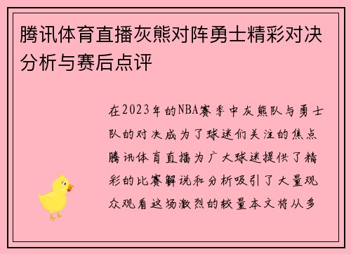 腾讯体育直播灰熊对阵勇士精彩对决分析与赛后点评