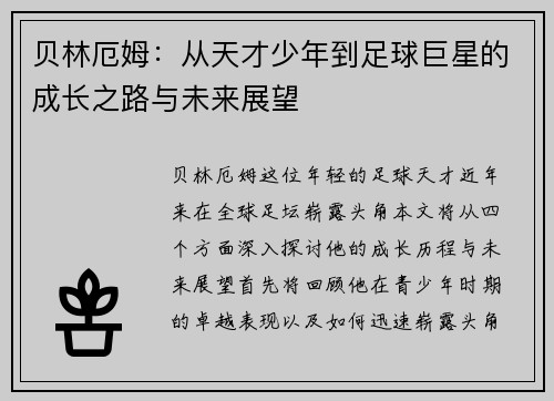 贝林厄姆：从天才少年到足球巨星的成长之路与未来展望