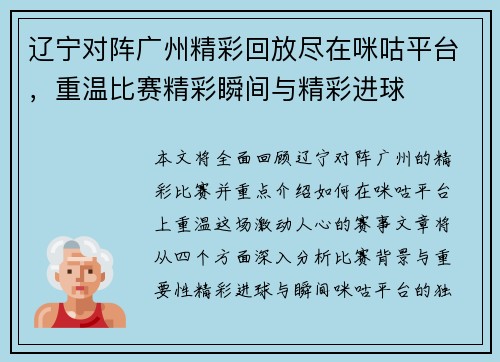 辽宁对阵广州精彩回放尽在咪咕平台，重温比赛精彩瞬间与精彩进球
