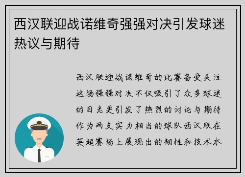 西汉联迎战诺维奇强强对决引发球迷热议与期待