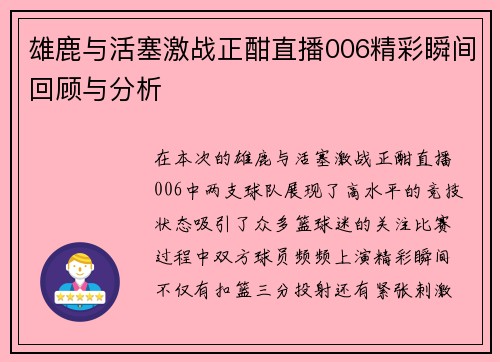 雄鹿与活塞激战正酣直播006精彩瞬间回顾与分析