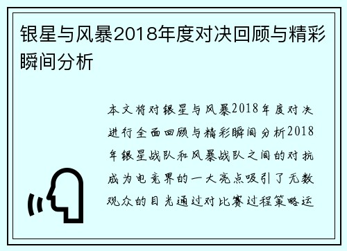 银星与风暴2018年度对决回顾与精彩瞬间分析